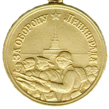 Медаль “За оборону Ленинграда”